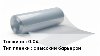 Пленка полиэтиленовая 0.04 с высоким барьером